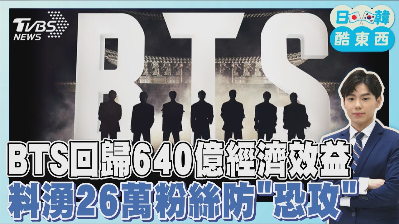 BTS週六重磅回歸 演唱會經濟效益上看640億 料湧26萬粉絲 反無人機槍.金屬探測上陣防恐攻｜日韓酷東西PODCAST@TVBSNEWS01