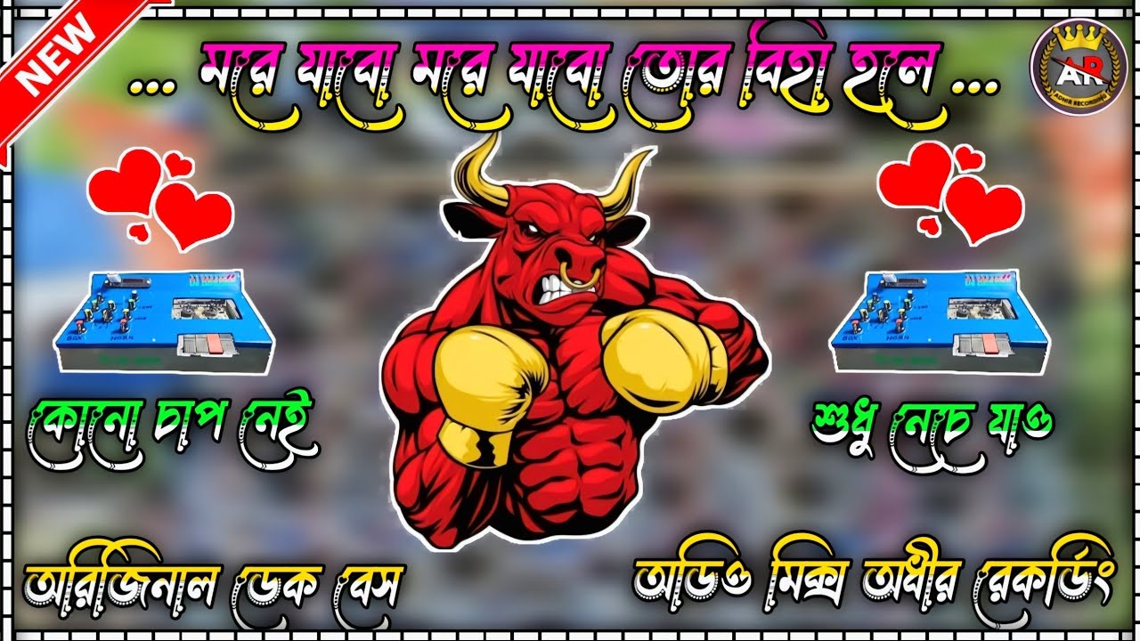 মরে যাবো মরে যাবো তোর বিহা হলে😍পুরুলিয়া ডেক বেস গান😍more jabo more jabo Tor biyah hole🔥Purulia song