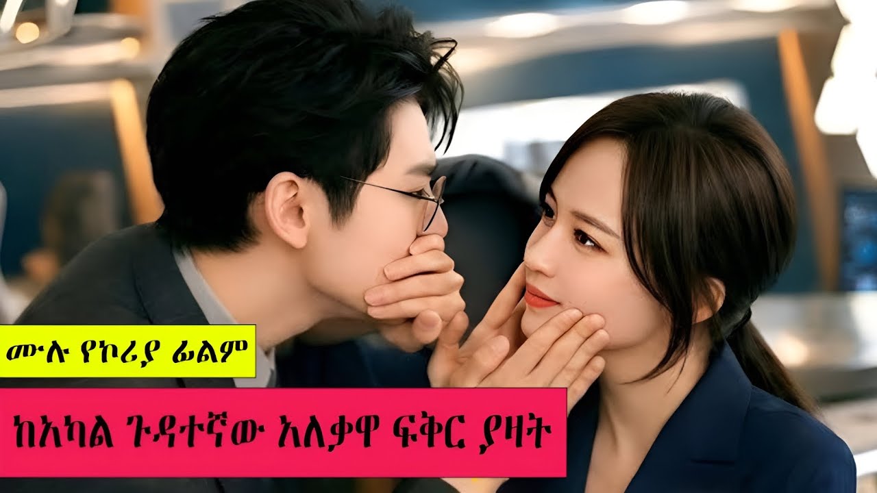 ሁሉም ከሚፈራው አለቃዋ ሳታስበው ፍቅር ያዛት