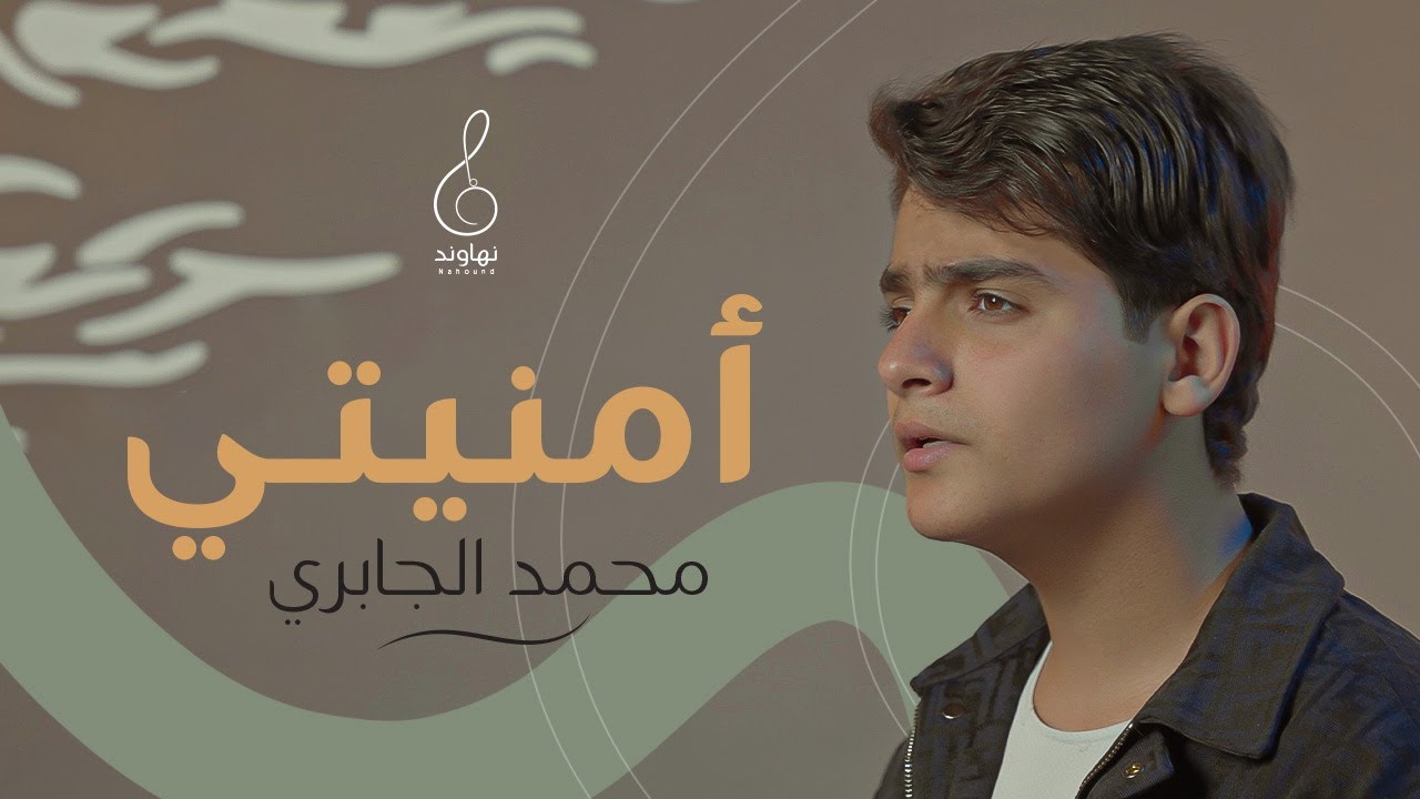 محمد الجابري |أمنيتي| فيديو كليب new video 2024 4k