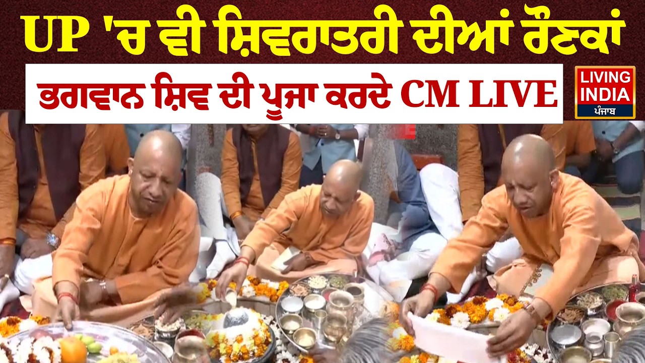 UP 'ਚ ਵੀ Shivratri ਦੀਆਂ ਰੌਣਕਾਂ, ਭਗਵਾਨ ਸ਼ਿਵ ਦੀ ਪੂਜਾ ਕਰਦੇ CM Yogi Adityanath  LIVE | Maha Shivratri