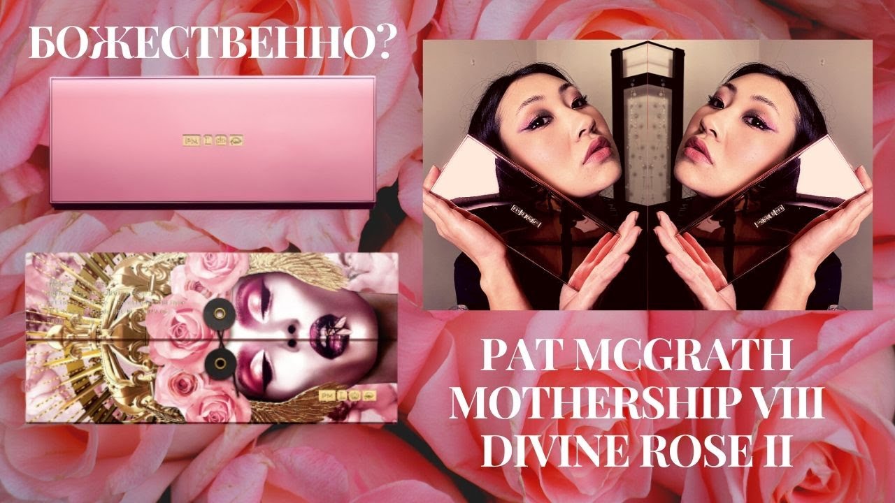НОВАЯ ПАЛЕТКА PAT MCGRATH DIVINE ROSE II MOTHERSHIP VIII. Обзор, свотчи, два макияжа тени Пэт МкГрат