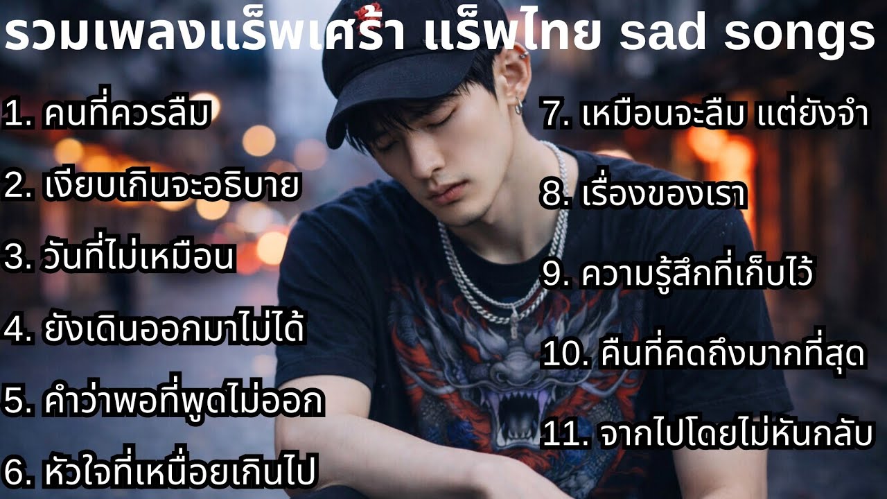 แร็พเศร้าใหม่ล่าสุด 2026 ชุดที่73💔 | รวมเพลงเศร้า | แร็พเศร้าๆ