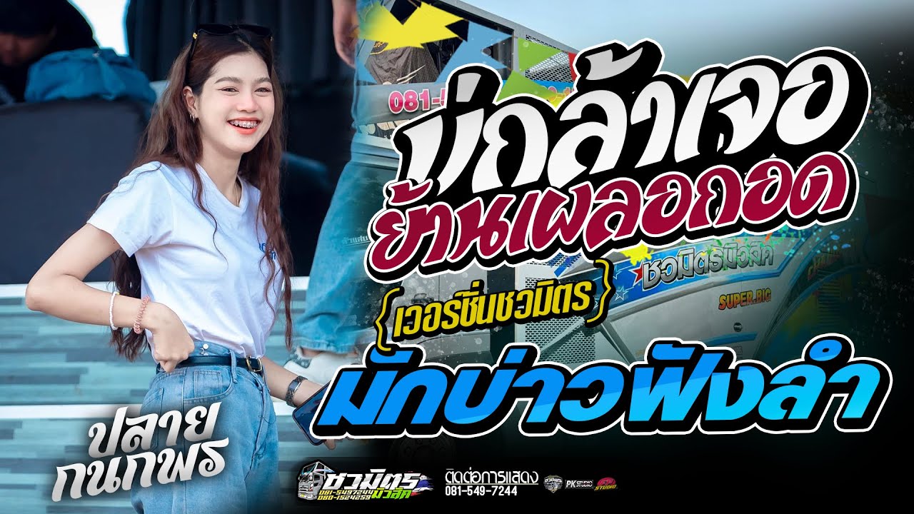มาเเรง!! บ่กล้าเจอย้านเผลอกอด + มักบ่าวฟังลำ I ปลายกนกพร I แสดงสดรถแห่ชวมิตรมิวสิคซุปเปอร์บิ๊ก2