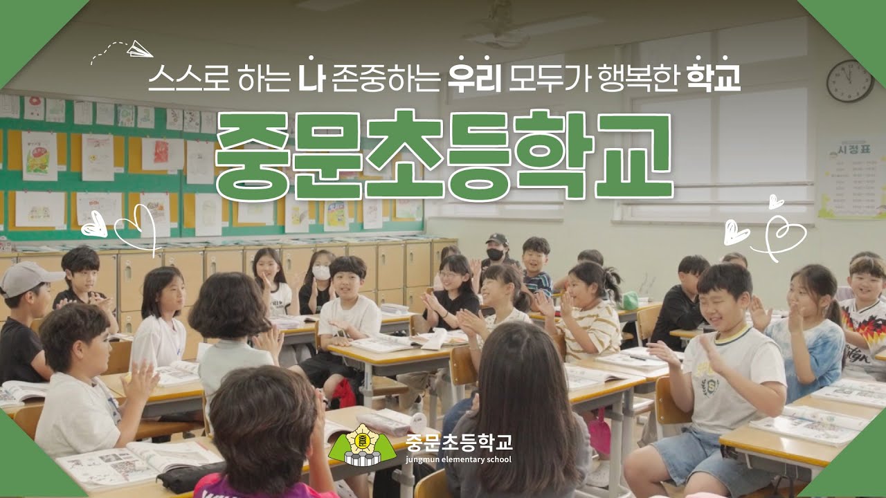 중문초등학교 홍보영상 (2025)