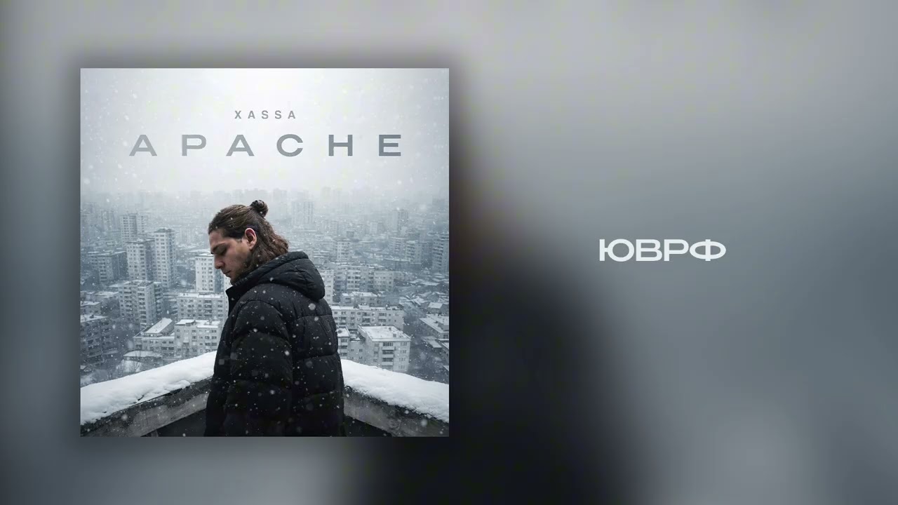 Xassa - ЮВРФ (Премьера 2026)