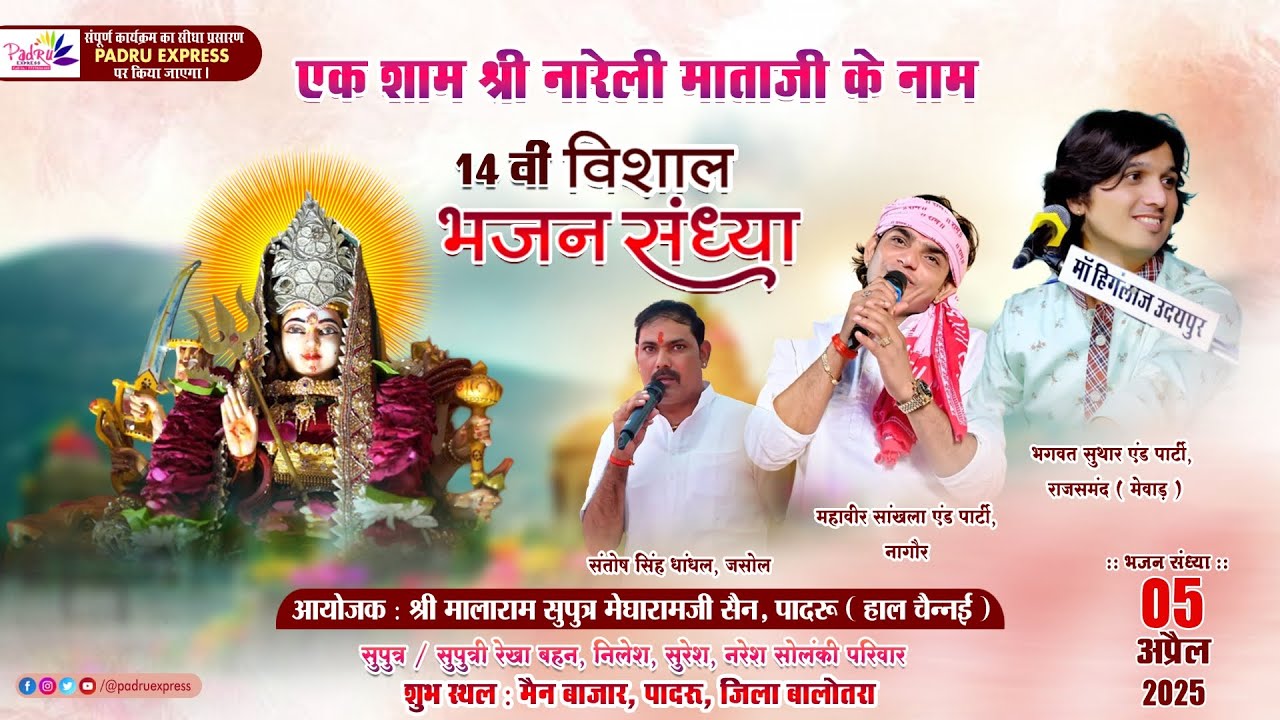 LiVE 🔴 एक शाम श्री नारेली माताजी के नाम | 14 वीं विशाल भजन संध्या | PADRU EXPRESS