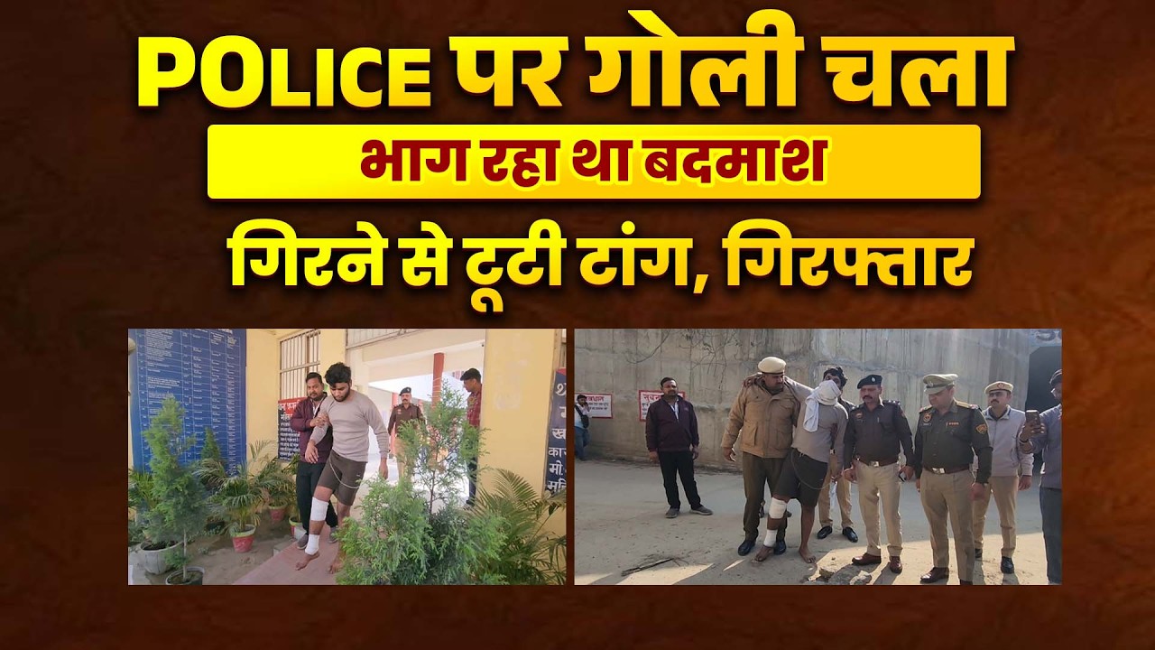 ज़मानत पर बाहर कर वा-रदात को अंजाम देने की फिराक में था बदमाश, POLICE ने किया गिरफ्तार...