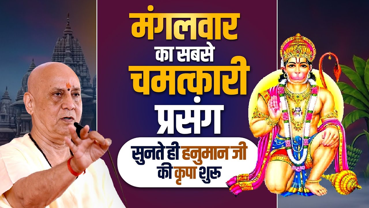मंगलवार का सबसे चमत्कारी प्रसंग – सुनते ही हनुमान जी की कृपा शुरू || Vijay Kaushal Ji Maharaj
