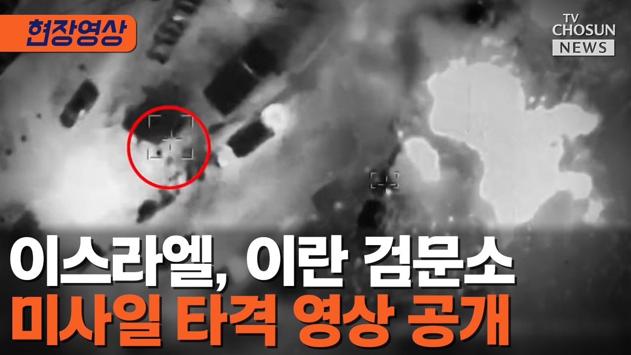 이스라엘, 이란 검문소 타격 영상 공개 [티조Clip]