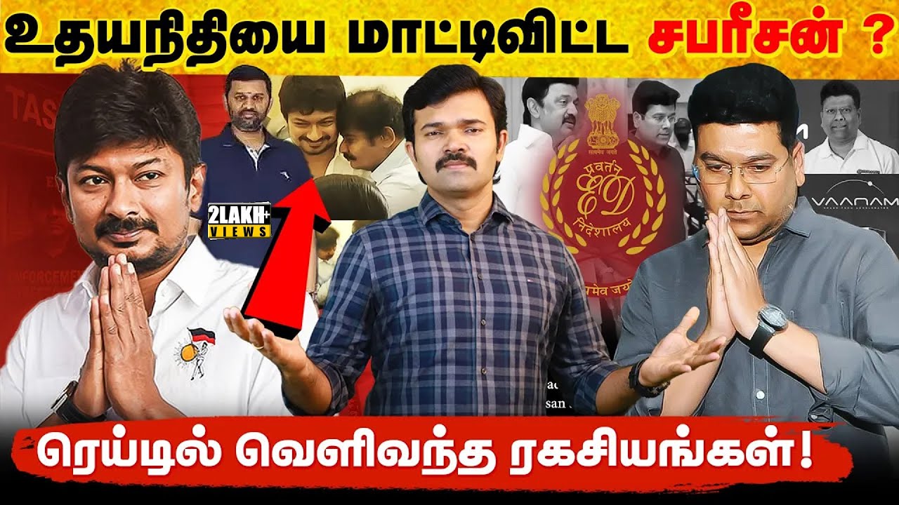 உதயநிதிக்கு எதிராக சதித்திட்டம் | கோடிகளை சுருட்டிய சபரீசன் ? | டெல்லிக்கு அடிபணிந்த ரகசிய பின்னணி |