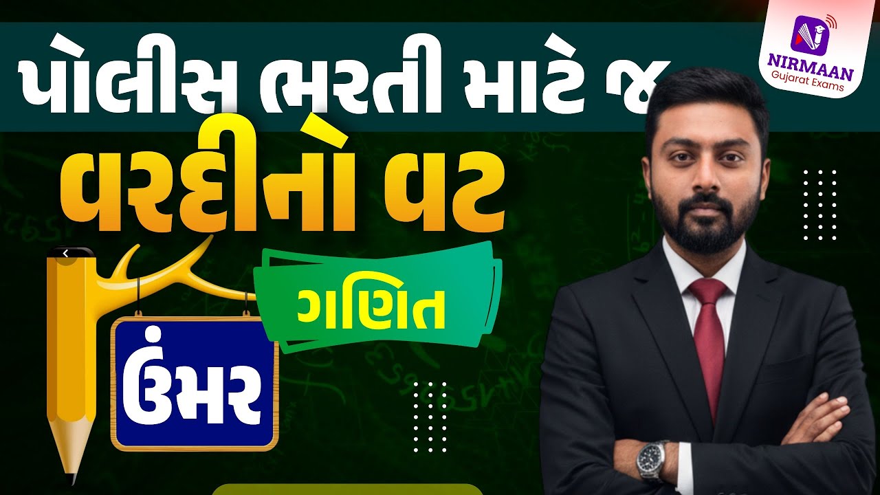 ઉંમર | ગણિત । PSI-Constable Special | Gujarat Police Bharti 2026 #constable2025
