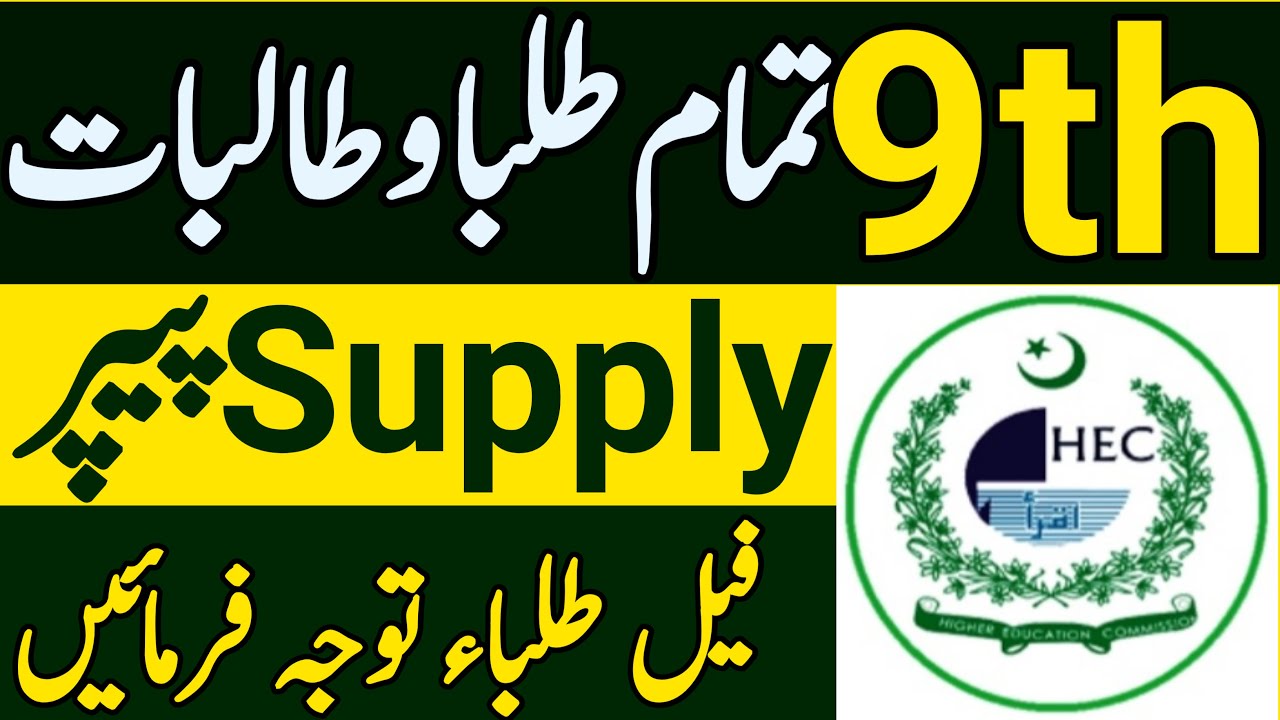 9th Class Supply Exam|Class 9th Supply Paper 2022|Supply Exam Complete Process