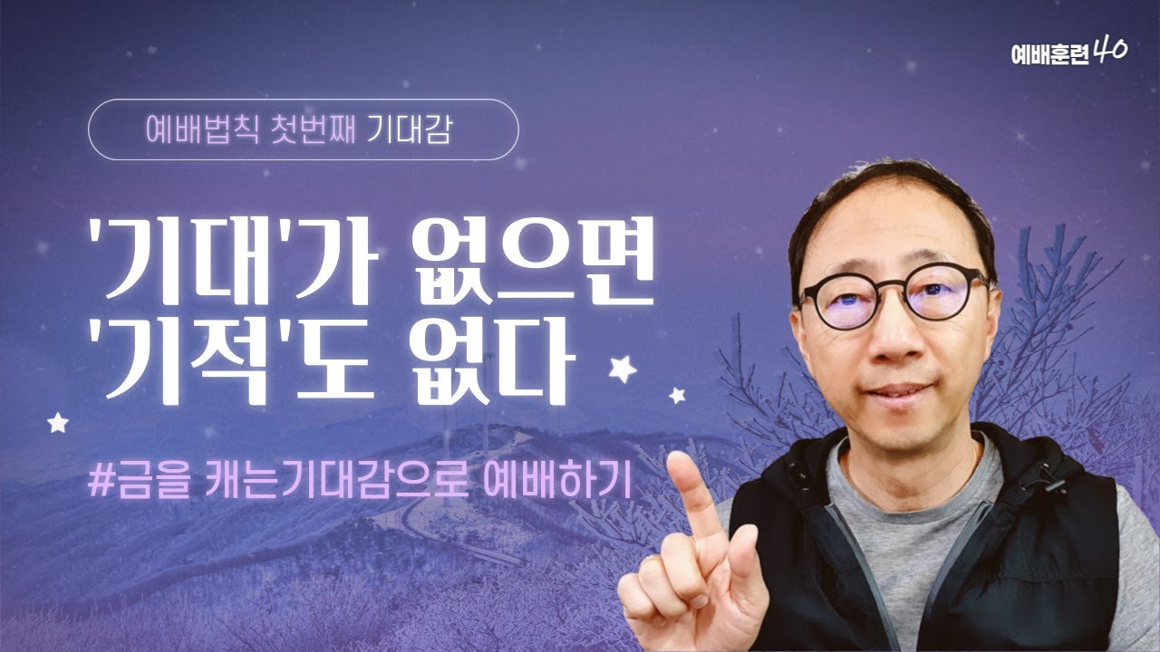 예배훈련40, 첫번째 법칙, 기대감, [서론] 예배에 대한 기대감이 있는가?