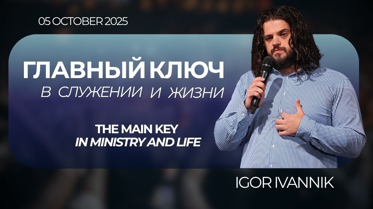 IGC BERLIN | IGOR IVANNIK - ГЛАВНЫЙ КЛЮЧ В СЛУЖЕНИИ И ЖИЗНИ | 05.10.25