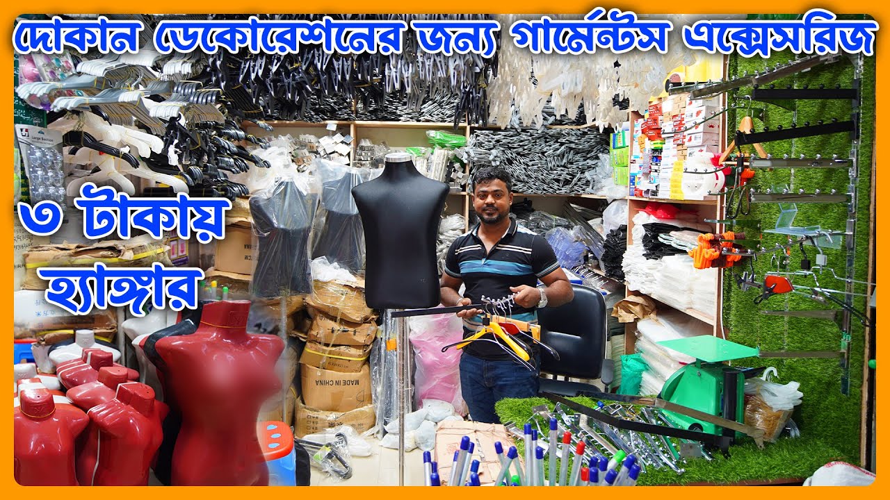 দোকান ডেকোরেশনের জন্য গার্মেন্টস এক্সেসরিজ - garments accessories product wholesale price in bd