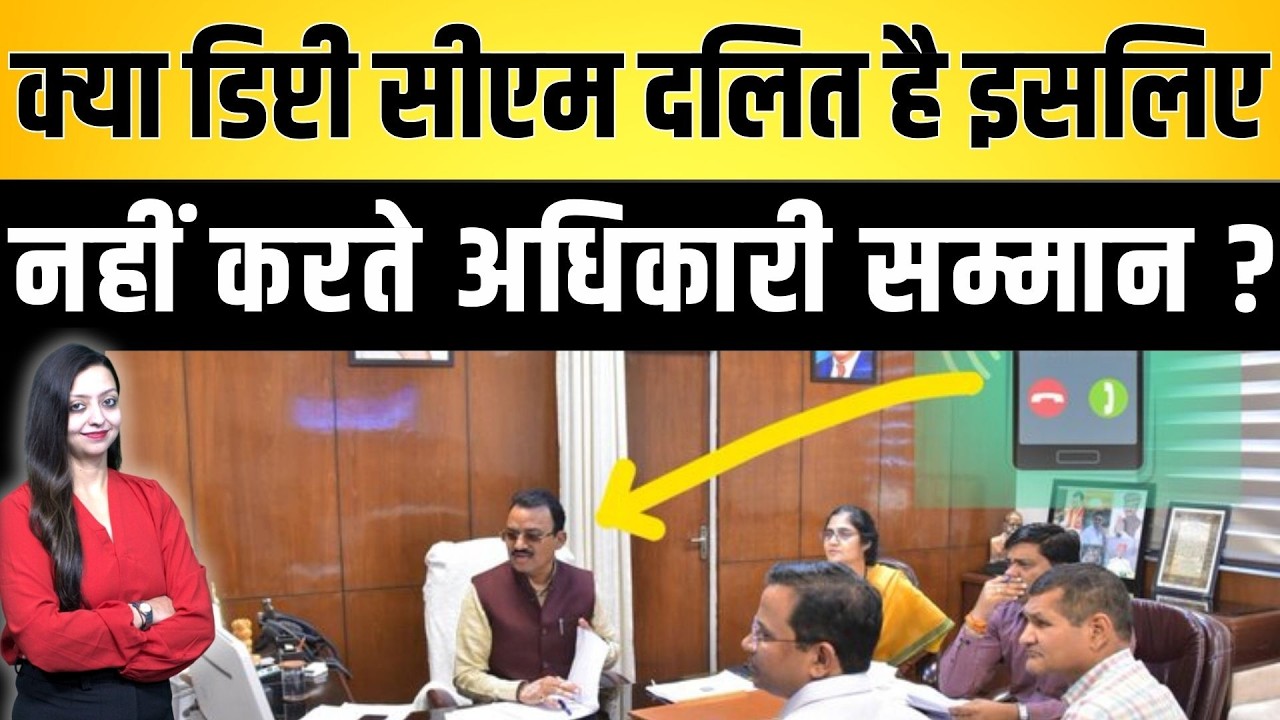 क्या Deputy CM दलित है इसलिए नहीं करते अधिकारी सम्मान ? Deputy CM Prem Chand Bairwa viral photo news