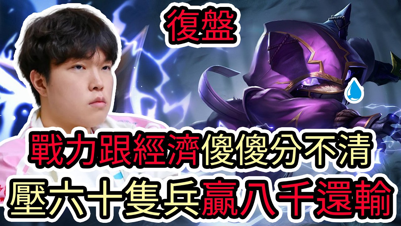 【LOL復盤】JDG VS BLG Game1 2026 LPL 第一賽段季後賽|戰力與經濟傻傻分不清 壓六十隻兵贏八千還要輸!