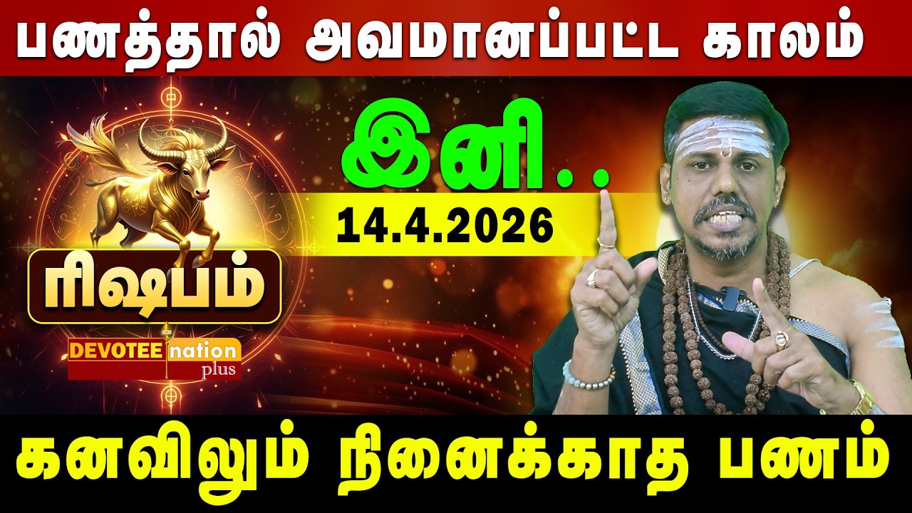 ரிஷப ராசி 💎 தமிழ் புத்தாண்டு 2026: இரண்டாம் இட குருவால் பணமழை! இனி குபேர யோகம் தான்! முழு பலன்கள்!
