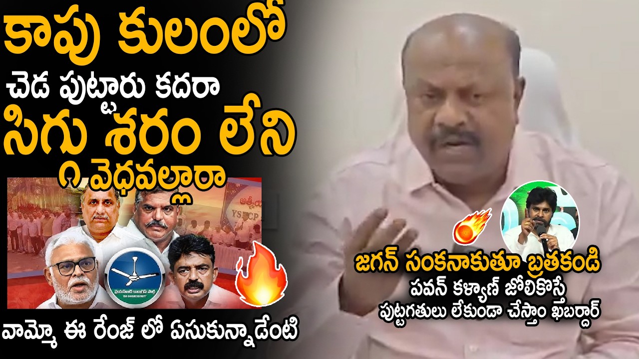 Panchakarla Ramesh Babu Aggressive Comments On YSRCP Kapu Leaders | Pawan Kalyan | Sahithi Tv