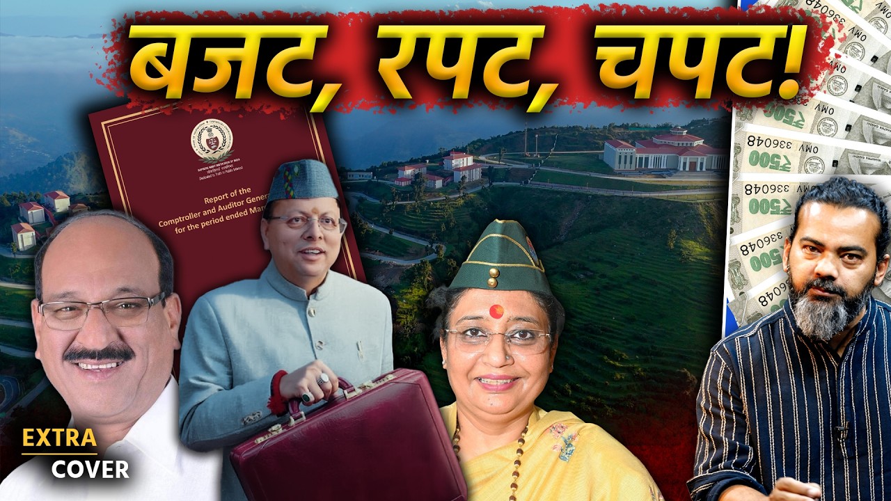 एक बजट, एक रपट, बाक़ी चपट | Uttarakhand | Extra Cover 112
