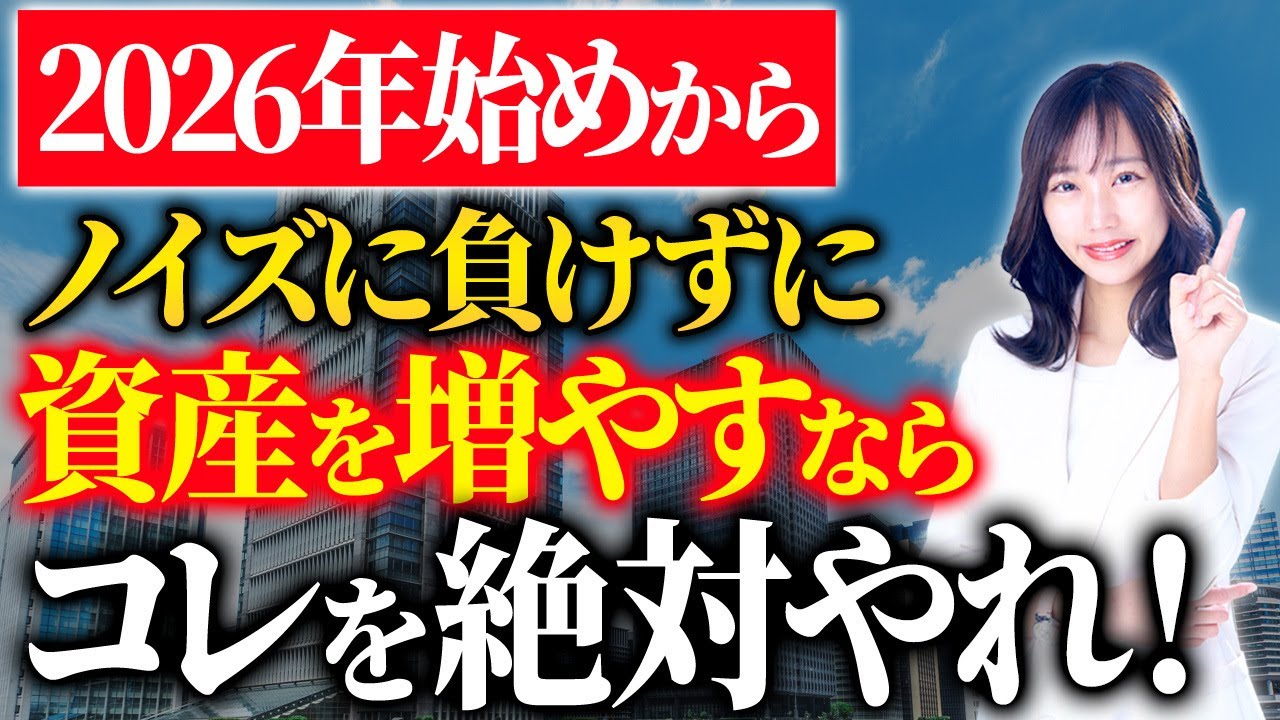 【新年初動画】2026年資産を爆発的に増やしたい人はこの動画を見てください！