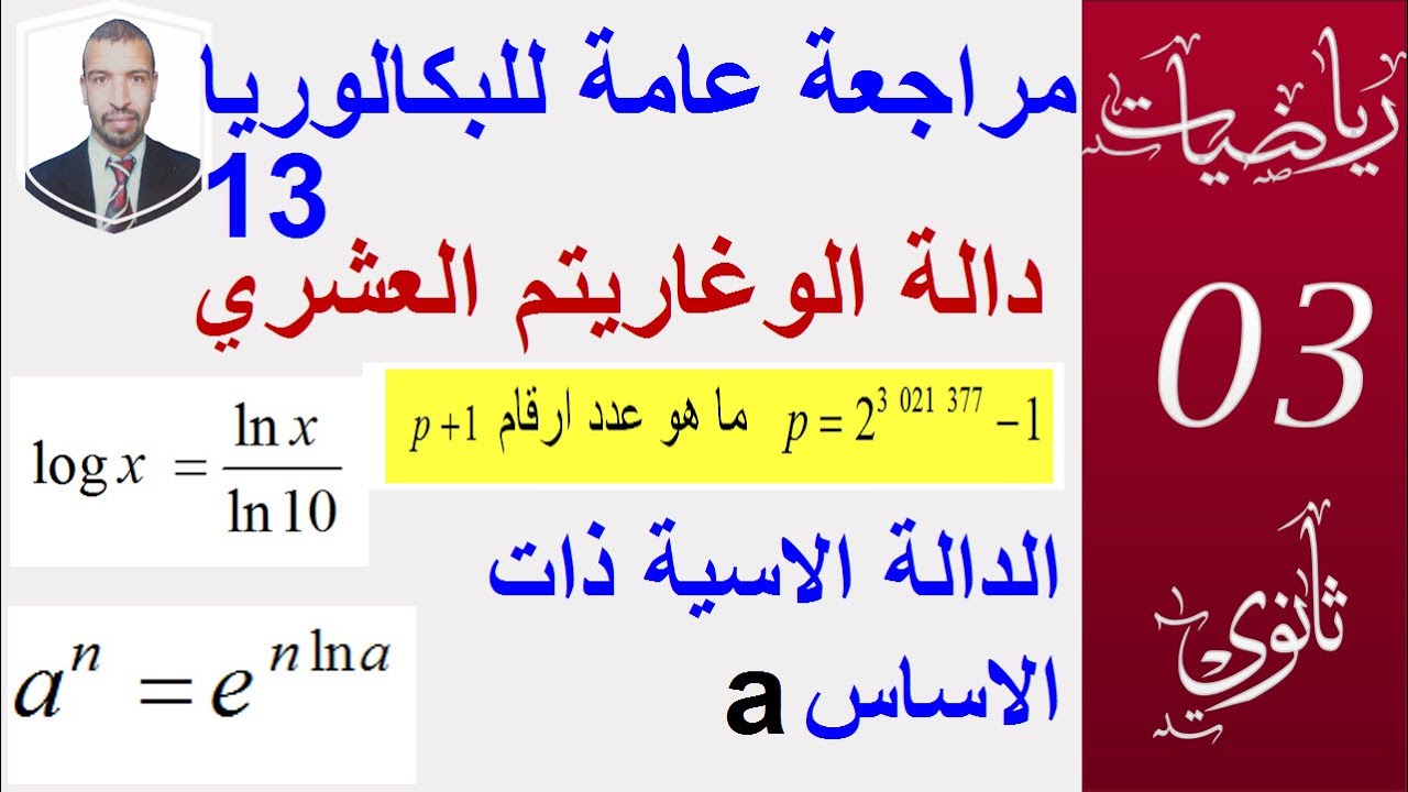مراجعة عامة للبكالوريا13||الوغاريتم العشري ،الاسية ذات الاساس a|| سبتمبر 2020