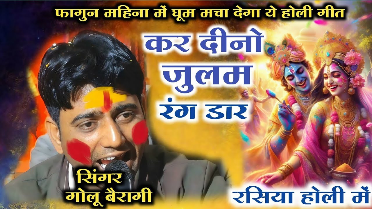 #होली रसिया/ कर दीनो जानें जुलम गुजार रसिया होली में सबके दिलों को चुराने वाले #गोलू_बैरागी_आरोन 