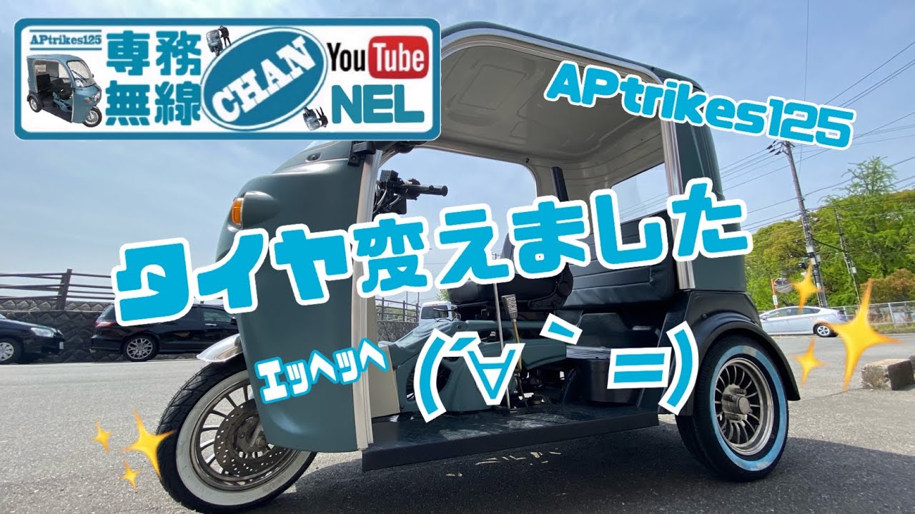 【おもてなしホステル宮島】“APtrikes125 NO.60”タイヤ変えました(´∀｀=)