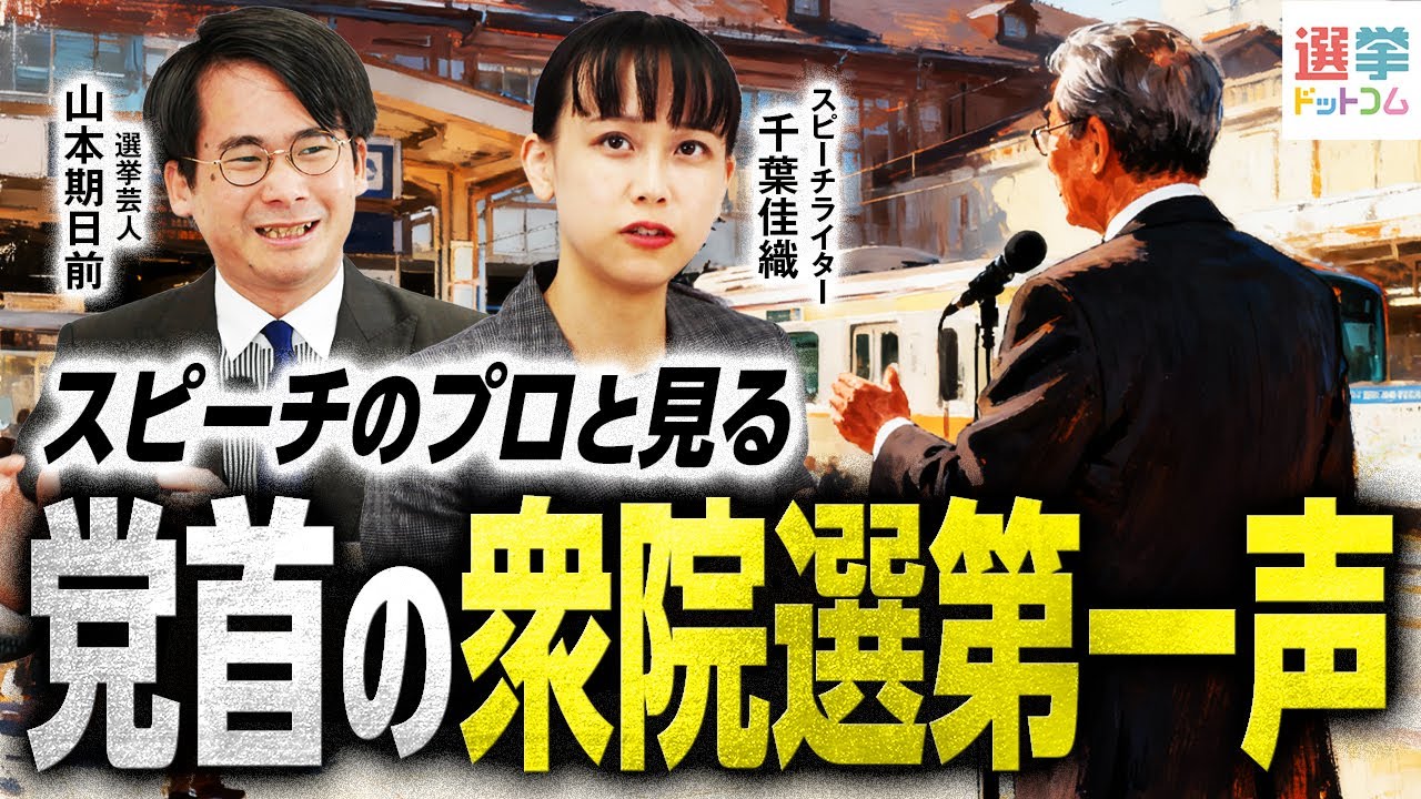 【2026衆院選】国政政党11党首の第一声をスピーチのプロが分析！「有権者の心を動かす演説」の条件とは？各党党首が第一声に込めたメッセージを徹底解説！【千葉佳織】｜選挙ドットコムちゃんねる