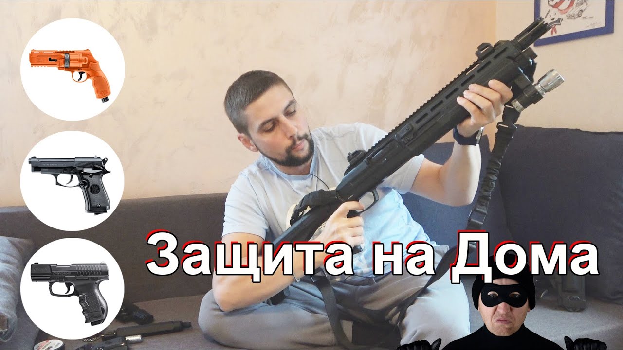 Неогнестрелно Оръжие за Самозащита и Защита на Дома