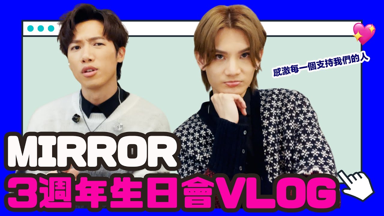 巨豬MIRROR 三週年 Birthday Party Vlog｜出賣學生時期  超似XJAPAN｜ALL IN ONE｜- 巨龍與豬仔 Stanley & Jeremy (中文字幕）