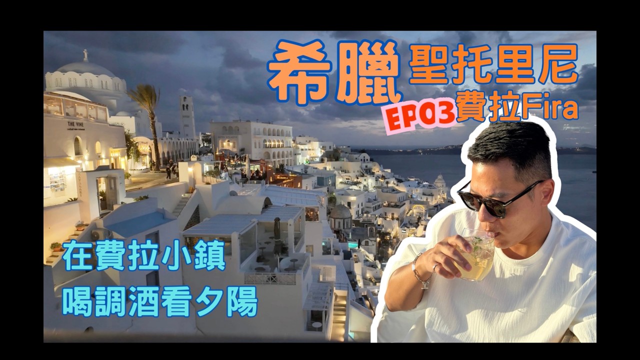 阿山的影涉世界 - [希臘 聖托里尼EP03] 夕陽與調酒. 天堂般的費拉小鎮