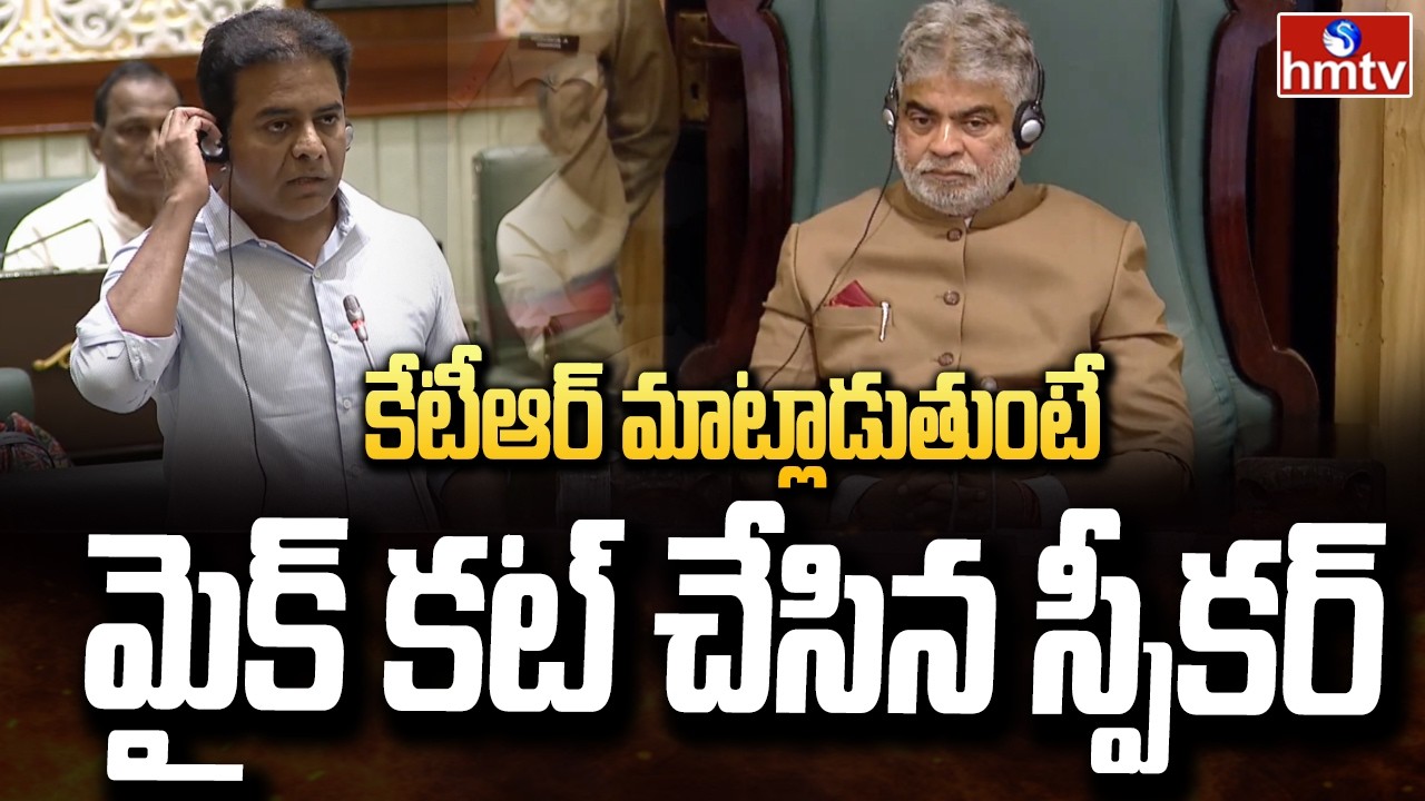 కేటీఆర్ మాట్లాడుతుంటే మైక్ కట్ చేసిన స్పీకర్ | KTR VS KomatReddy Venket Reddy | hmtv
