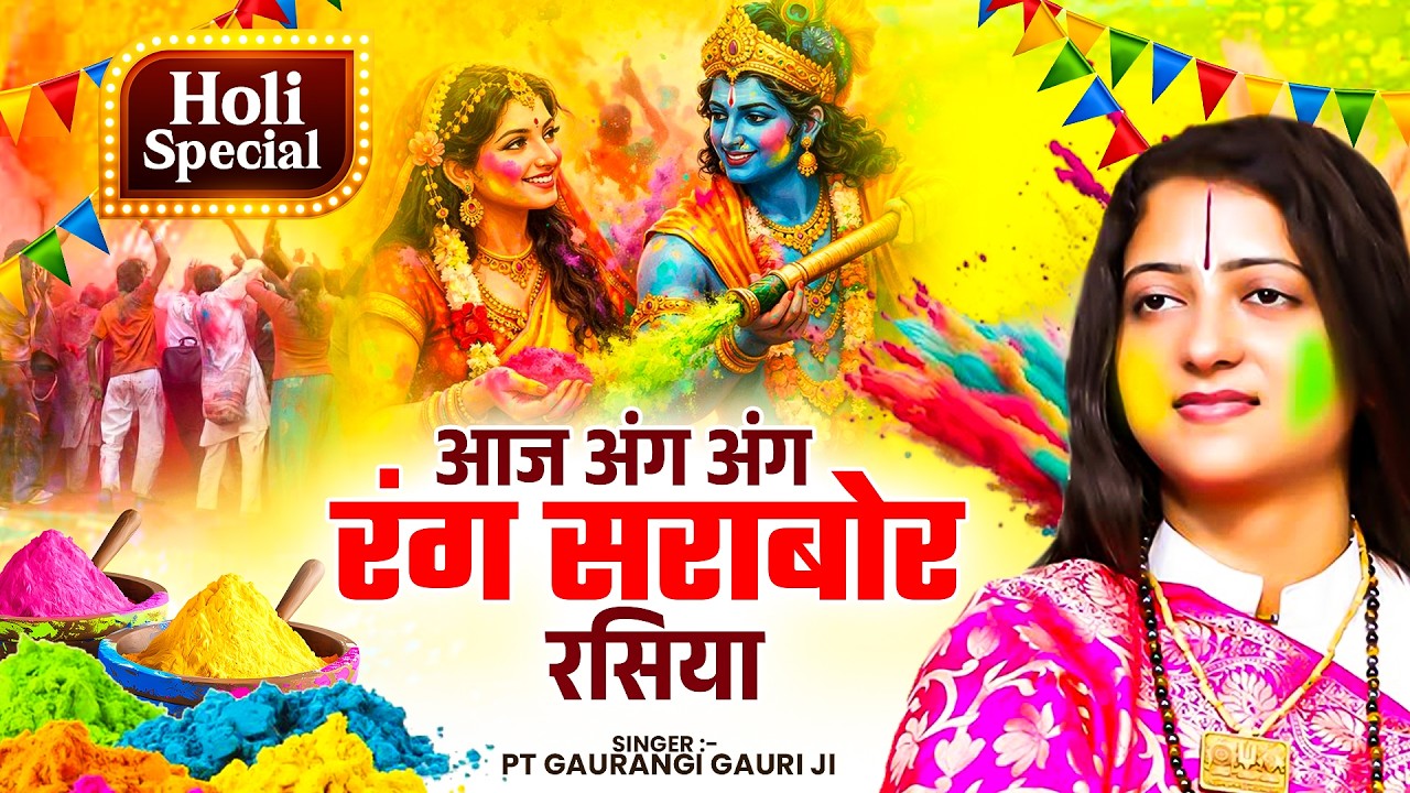 भक्ति होली गीत | आज अंग अंग रंग सराबोर रसिया | Gaurangi Gauri Ji | Radha Krishna Holi Song 2026