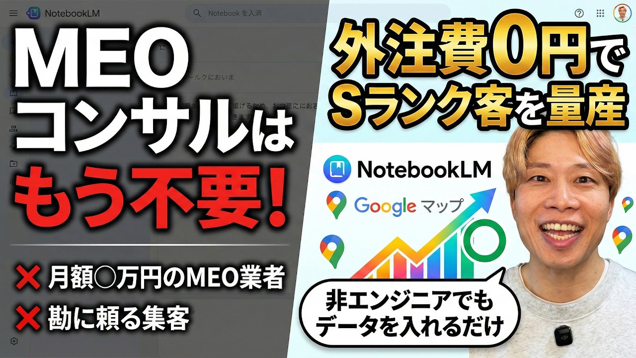 【MEOの常識が変わる】Googleマップ集客×notebookLMで顧客データを宝の山に！非エンジニアのAI完全講義