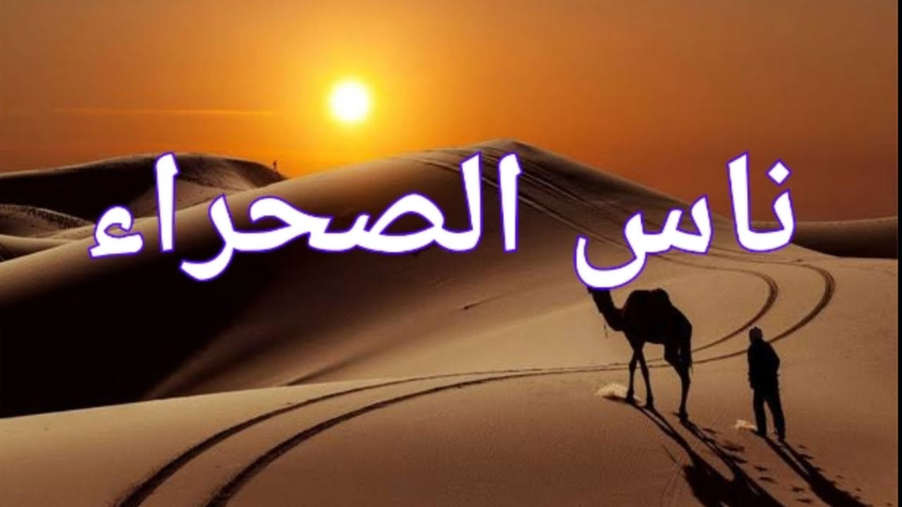 فيلم قصير بعنوان ناس الصحراء