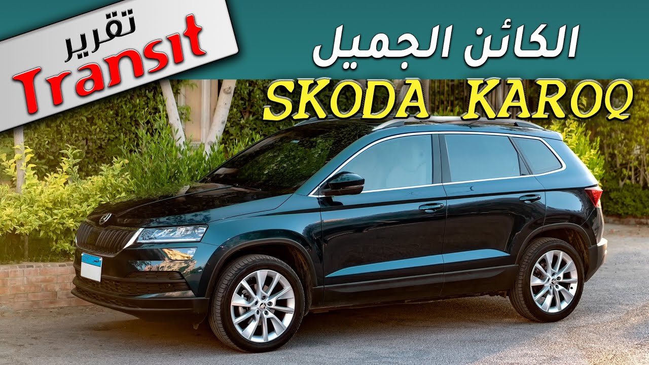 SKODA KAROQ 2021 REVIEW التقرير الكامل من ترانزيت عن أنيقة سكودا .. كاروك