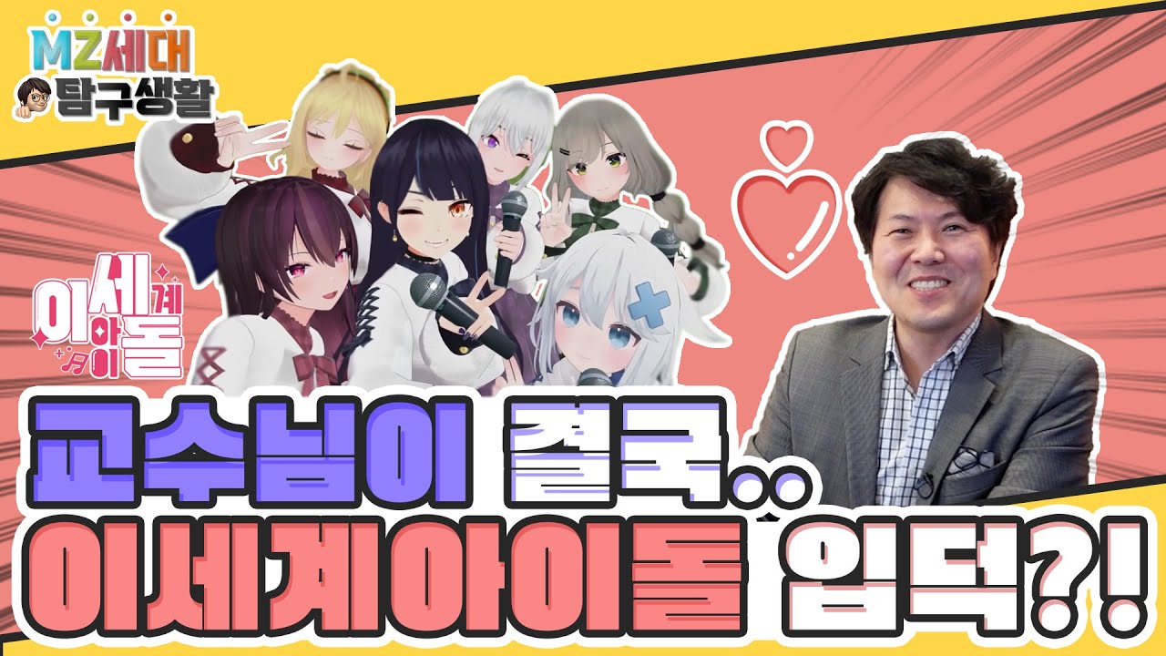 이세계 아이돌에 푹 빠져버리신 교수님..?!(feat.우왁굳) | 이세계 아이돌 리뷰하기 Part.2