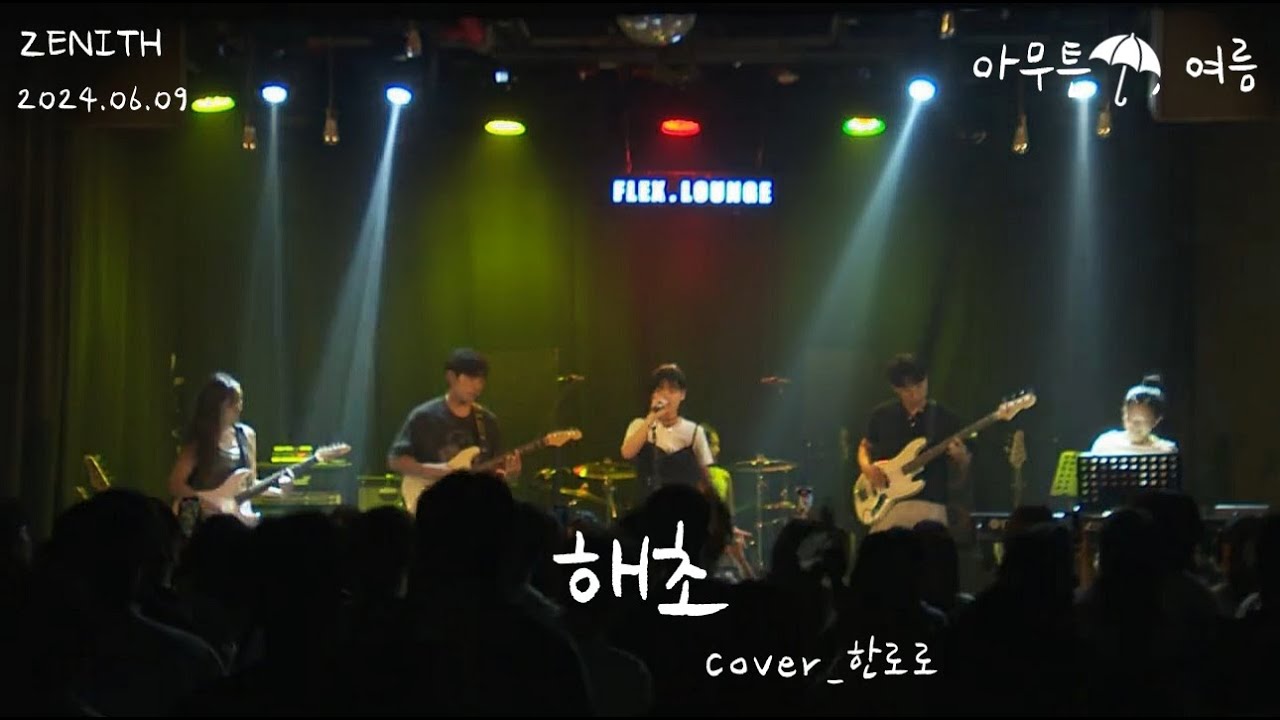 [경인교대 제니스] 해초 (Cover 한로로)