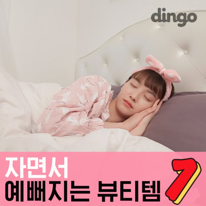 [팁&템] 자는 동안에도 나를 예뻐지게 해줄 수면 뷰티 템!(주름 개선 베개&안대, 압박스타킹, 주름 패치, 나이트 팩 등등)