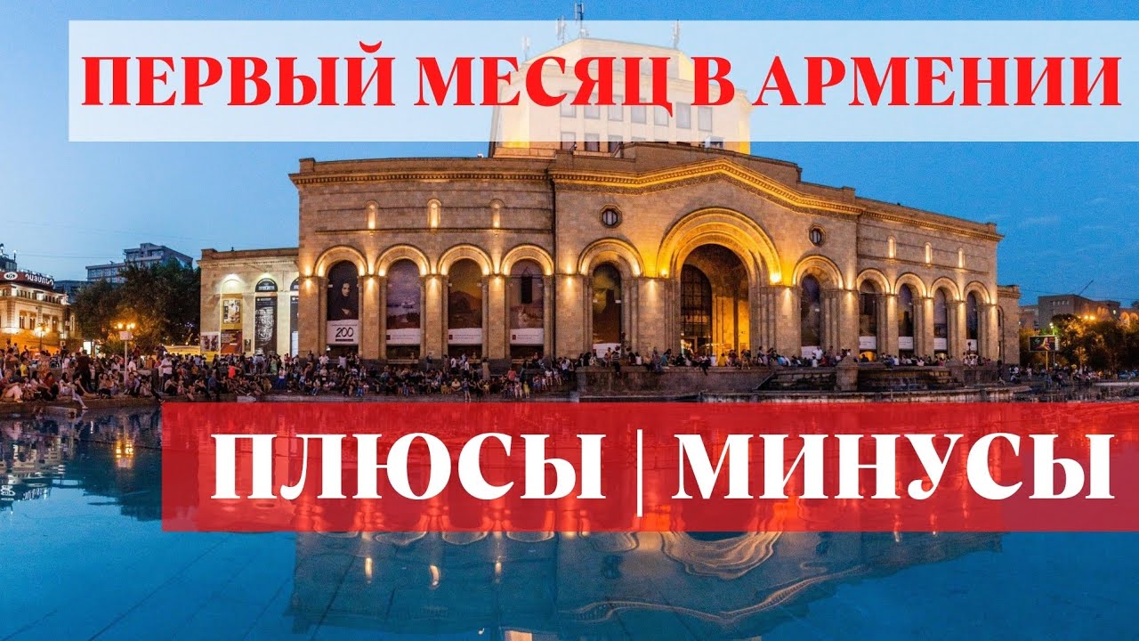 НАШ ПЕРВЫЙ МЕСЯЦ В АРМЕНИИ | ПЛЮСЫ И МИНУСЫ
