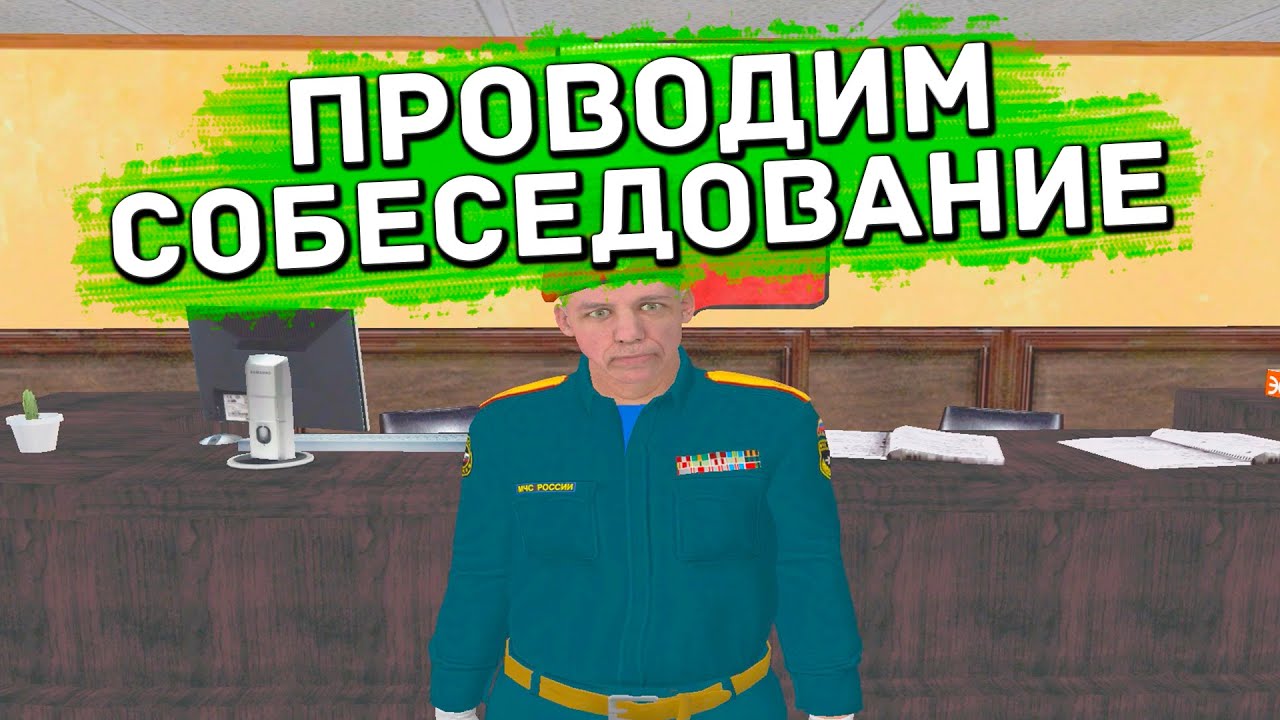 ПРОВОДИМ СОБЕСЕДОВАНИЕ В МЧС В 8 УТРА! УТРЕННЕЕ СОБЕСЕДОВАНИЕ | ЛИДЕРКА МЧС RADMIR RP