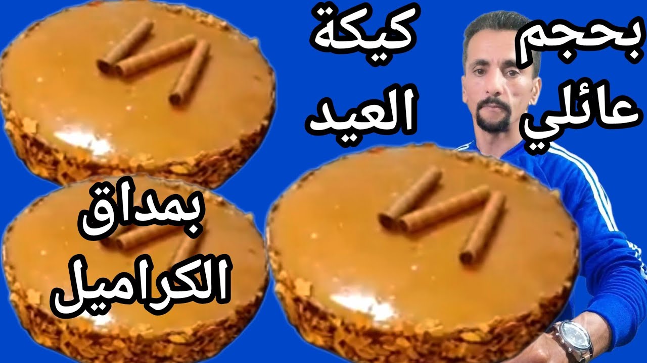 ✈️كيكة العيد لي تحمر ليك وجهك الضياف وتنسيك فجميع الكيكات واقتصادية 