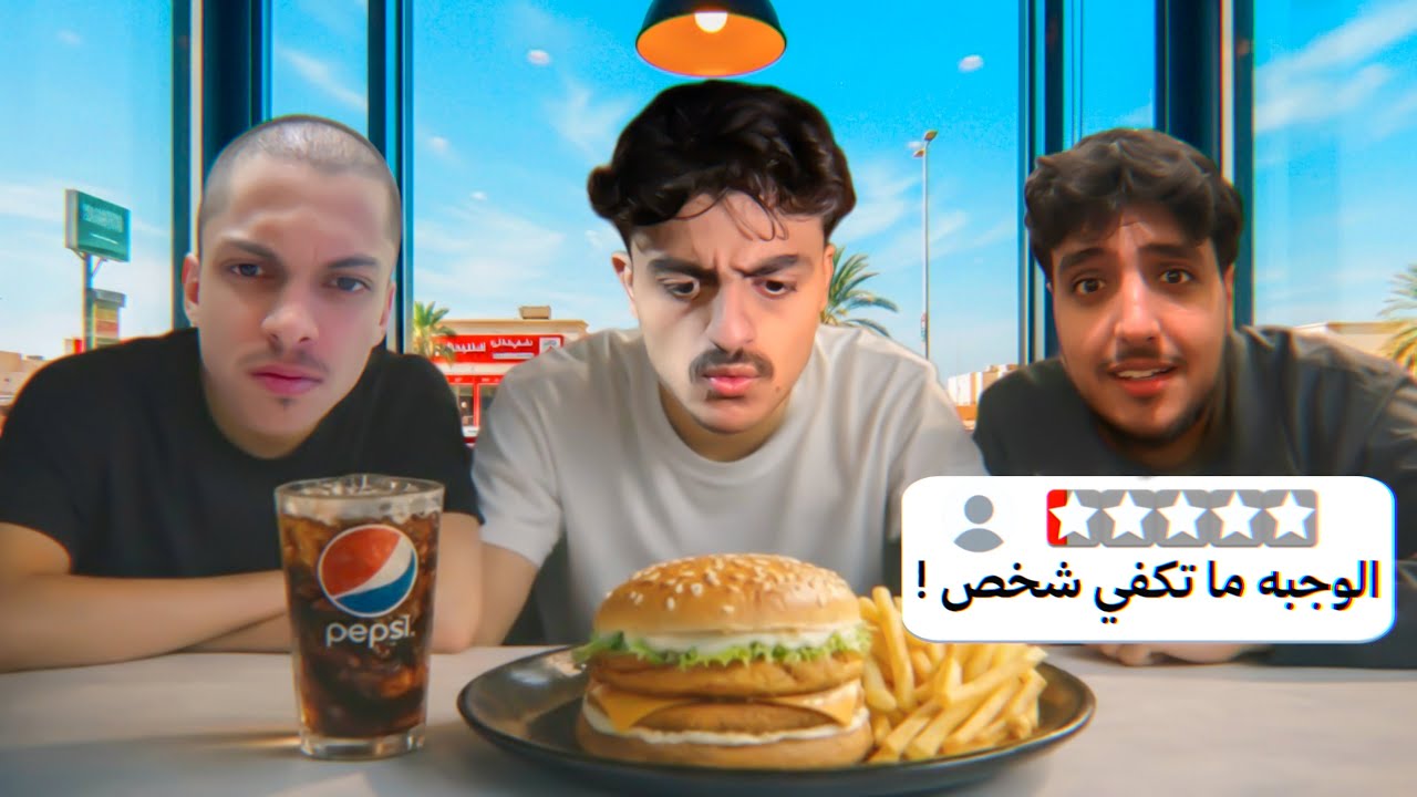جربنا وجبات المطفرين من المطاعم 🍔🥤