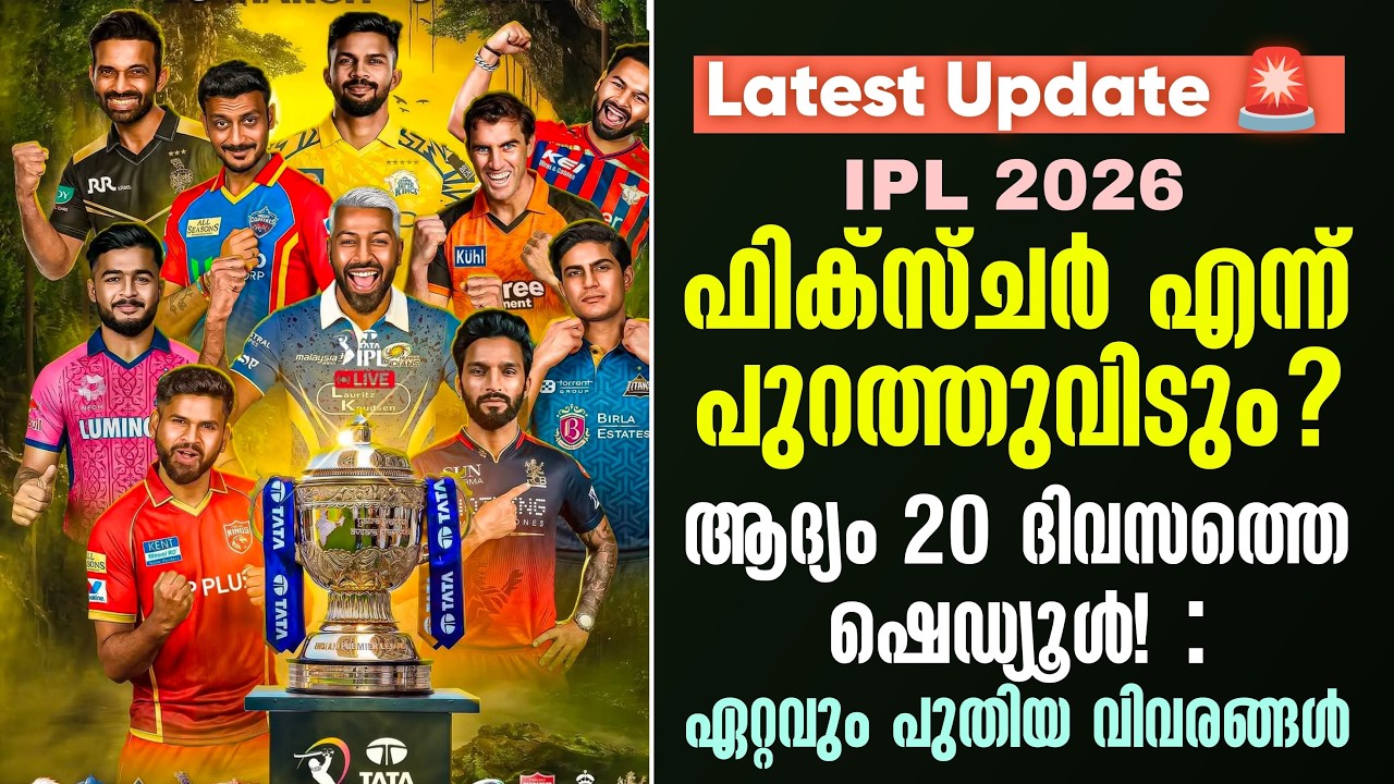 Latest Update 🚨 IPL 2026: ഫിക്സ്ചർ എന്ന് പുറത്തുവിടും?ആദ്യം 20 ദിവസത്തെ ഷെഡ്യൂൾ! :  പുതിയ വിവരങ്ങൾ