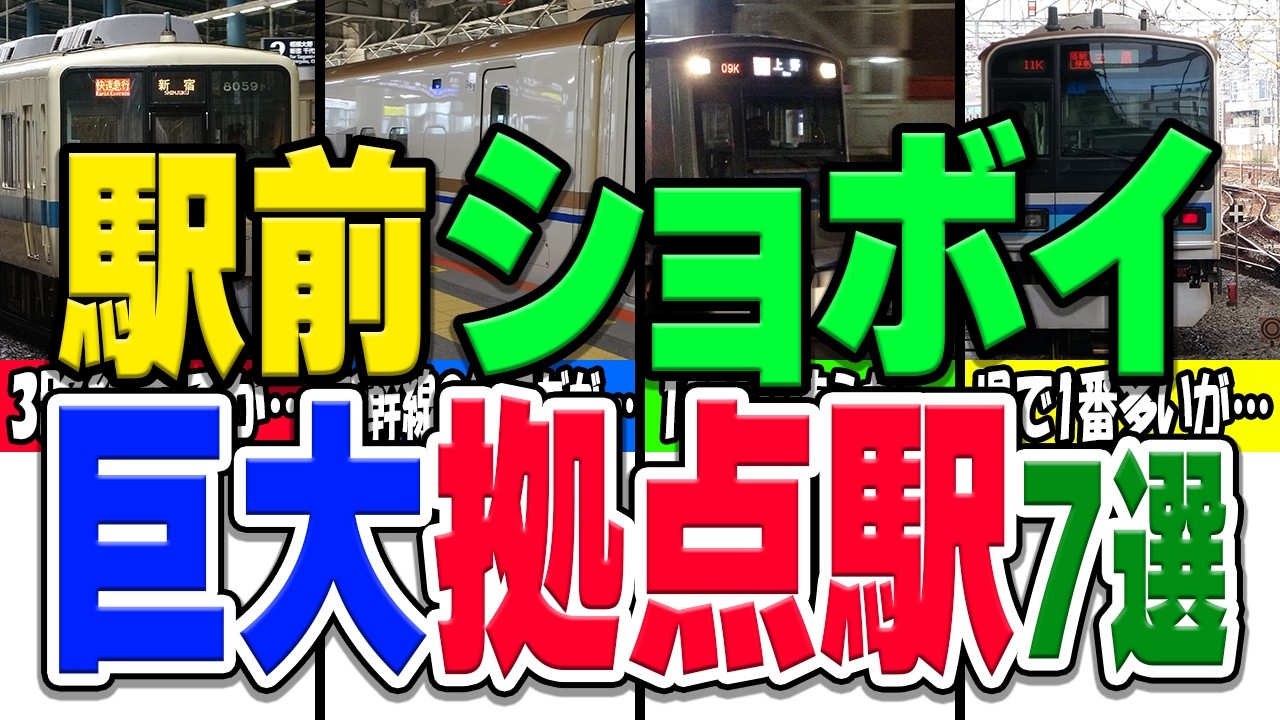 利用者が多いのに駅前が閑散としてる巨大駅厳選7選！