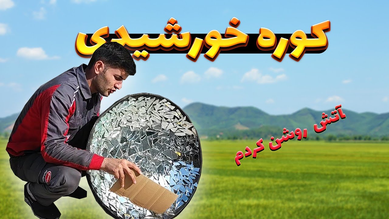 کوره خورشیدی ساختم 😍 بعد از مدتها ماهم اومدیم