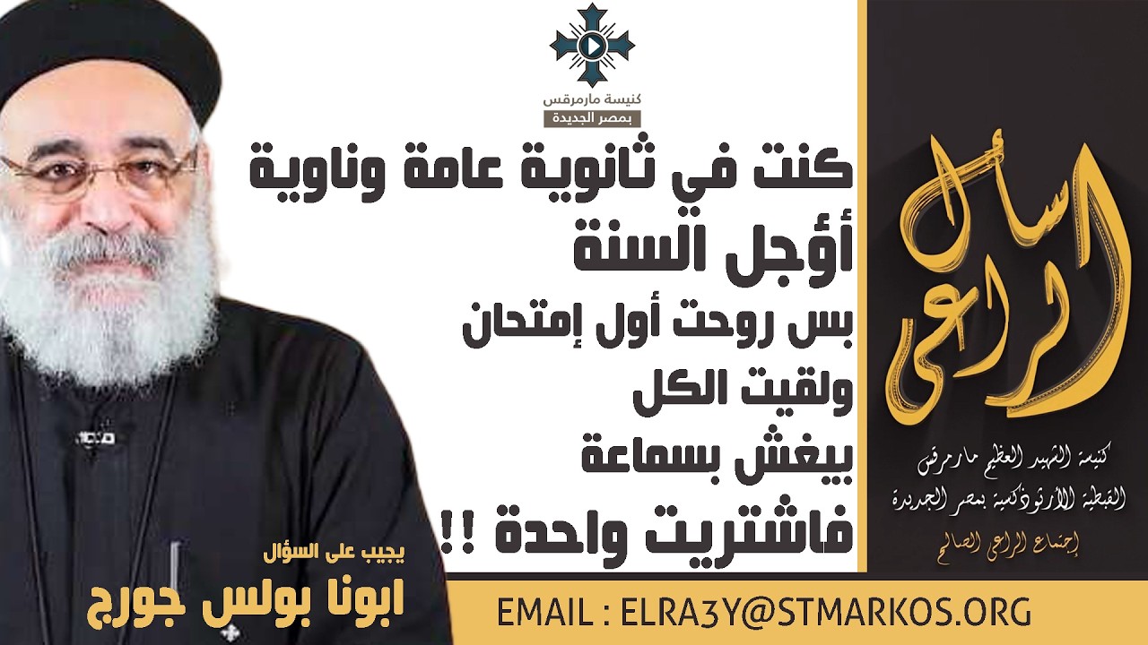 كنت في ثانوية عامة وناوية أؤجل السنة بس لقيت الكل بيغش بسماعة فاشتريت واحدة !! - اسأل الراعي