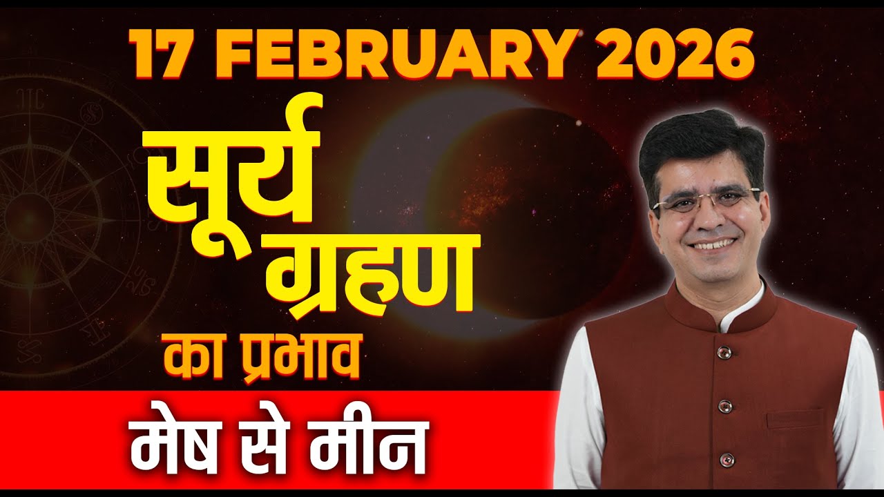 17 February 2026 सूर्य ग्रहण मेष से मीन | Happy Life Astro | Dr Yogesh Sharma